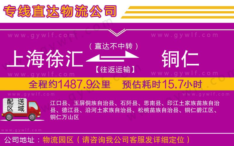 上海徐匯區(qū)到銅仁物流公司