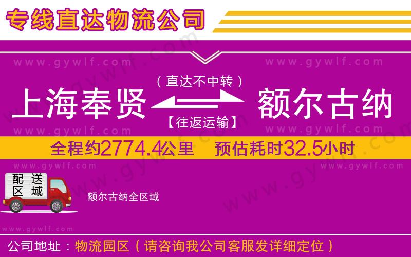 上海奉賢區(qū)到額爾古納物流公司