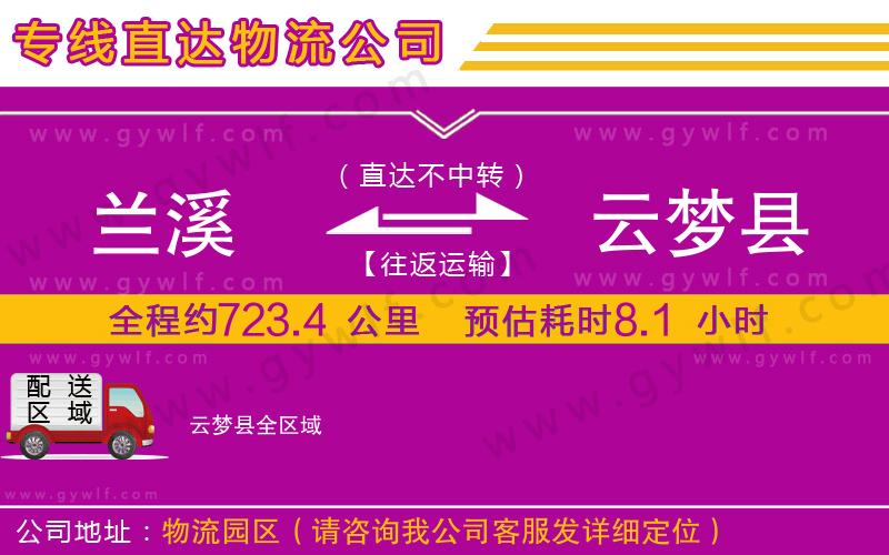 蘭溪到云夢縣物流公司