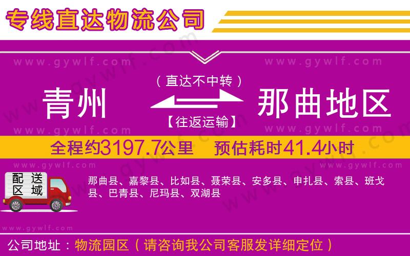 青州到那曲地區(qū)物流公司