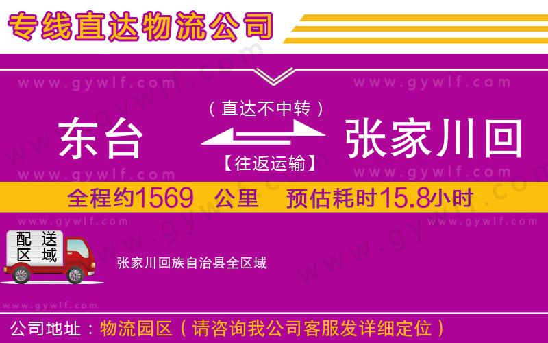 東臺到張家川回族自治縣物流公司