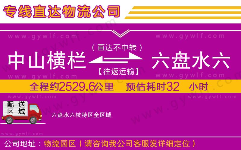 中山橫欄到六盤水六枝特區(qū)物流公司