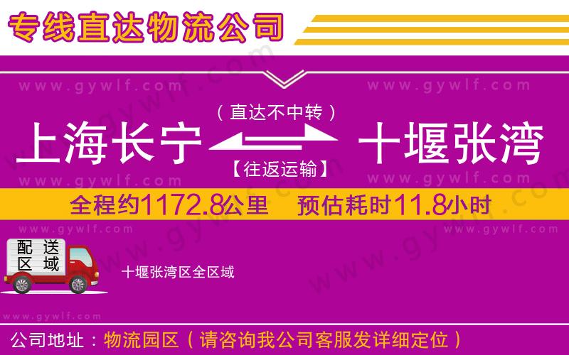 上海長(zhǎng)寧區(qū)到十堰張灣區(qū)物流公司