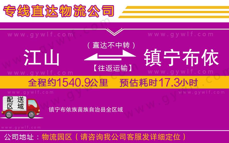 江山到鎮(zhèn)寧布依族苗族自治縣物流公司