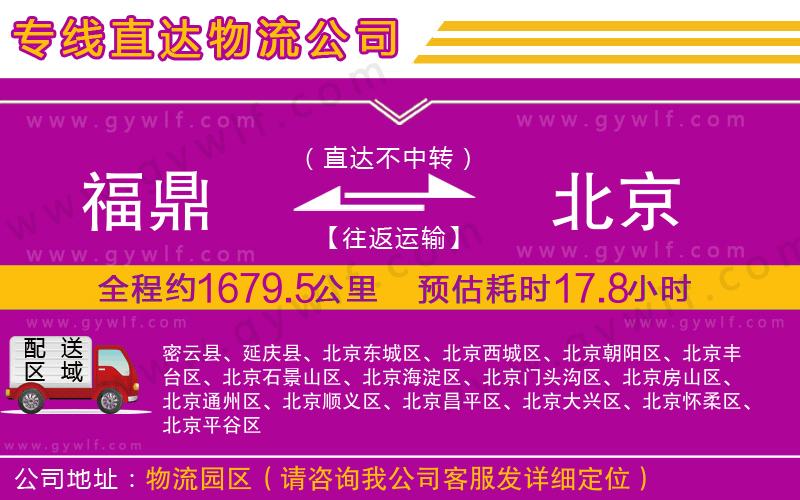 福鼎到北京物流公司