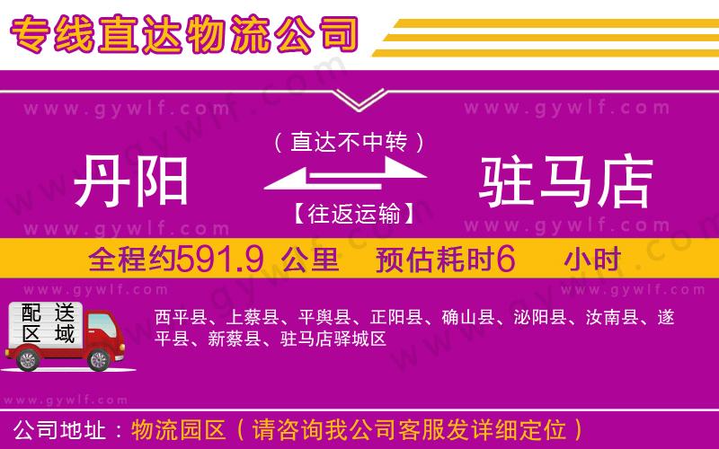 丹陽(yáng)到駐馬店物流公司