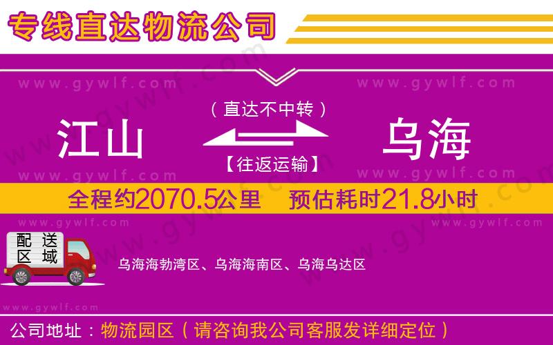 江山到烏海物流公司