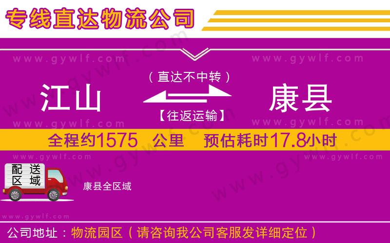 江山到康縣物流公司