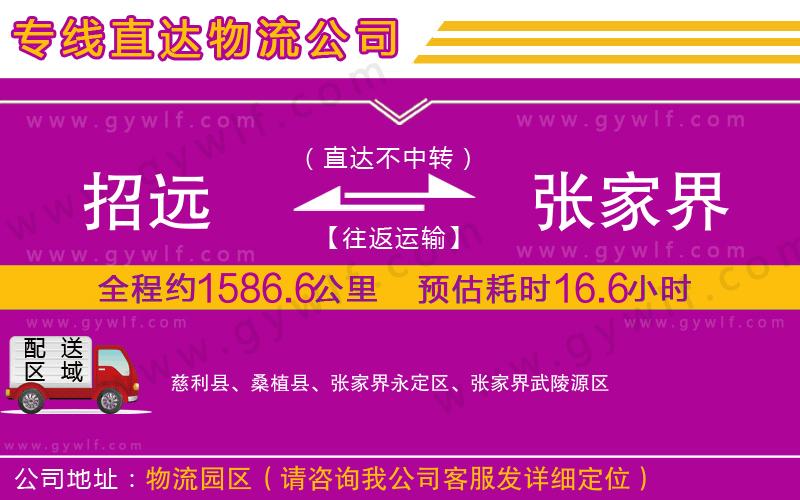 招遠到張家界物流公司