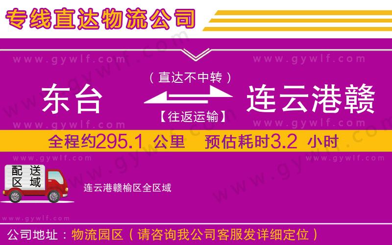 東臺(tái)到連云港贛榆區(qū)物流公司
