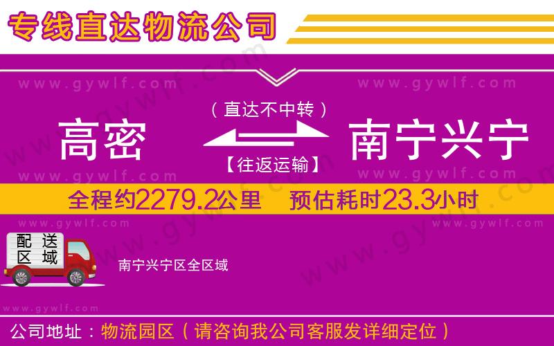 高密到南寧興寧區(qū)物流公司