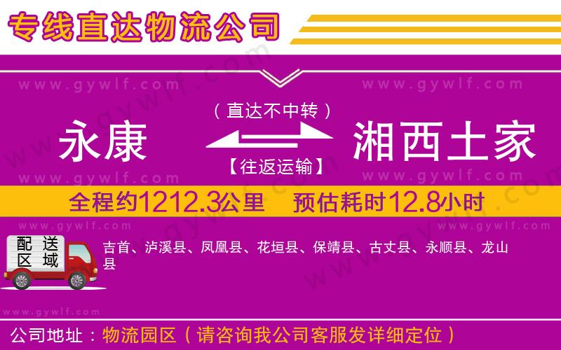 永康到湘西土家族苗族自治州物流公司