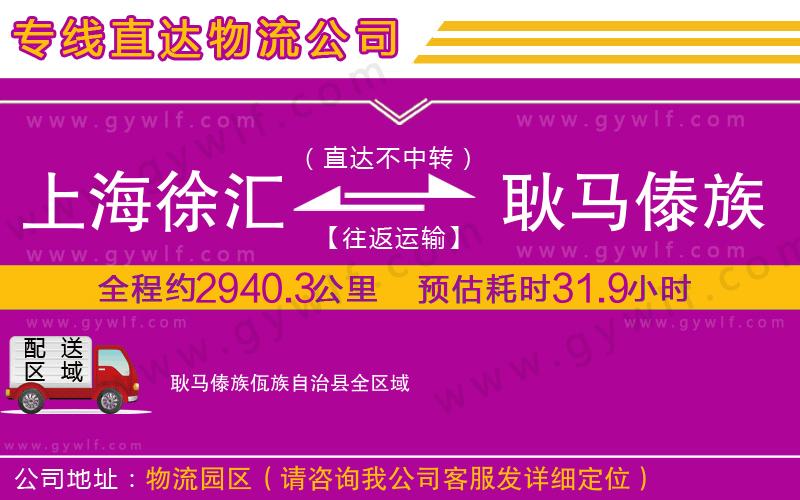 上海徐匯區(qū)到耿馬傣族佤族自治縣物流公司
