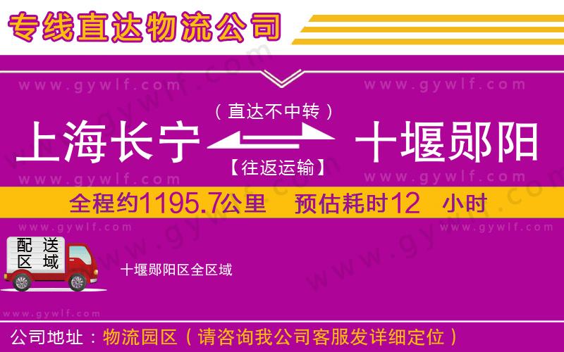 上海長(zhǎng)寧區(qū)到十堰鄖陽(yáng)區(qū)物流公司