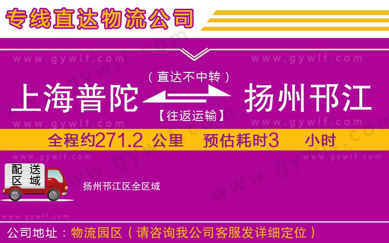 上海普陀區(qū)到揚州邗江區(qū)物流公司