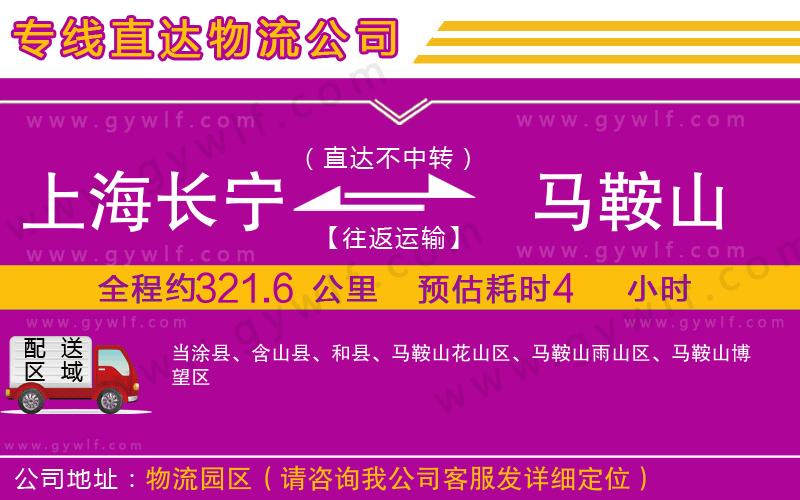 上海長(zhǎng)寧區(qū)到馬鞍山物流公司