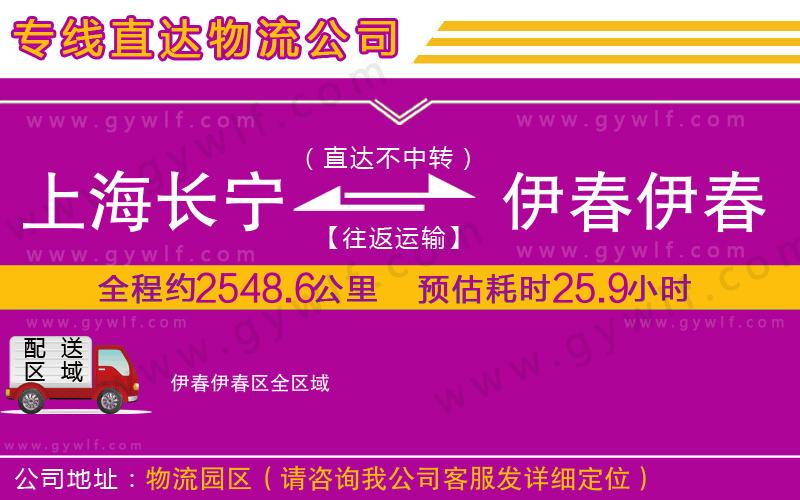 上海長寧區(qū)到伊春伊春區(qū)物流公司