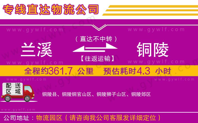 蘭溪到銅陵物流公司