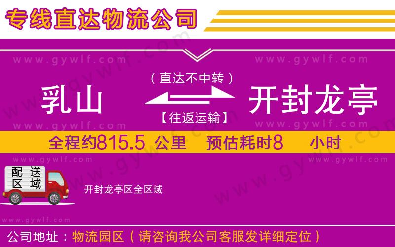 乳山到開(kāi)封龍亭區(qū)物流公司