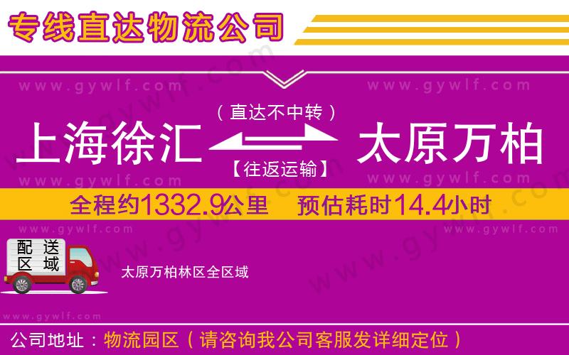 上海徐匯區(qū)到太原萬柏林區(qū)物流公司