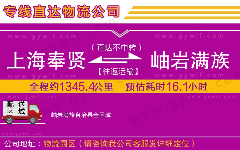 上海奉賢區(qū)到岫巖滿(mǎn)族自治縣物流公司