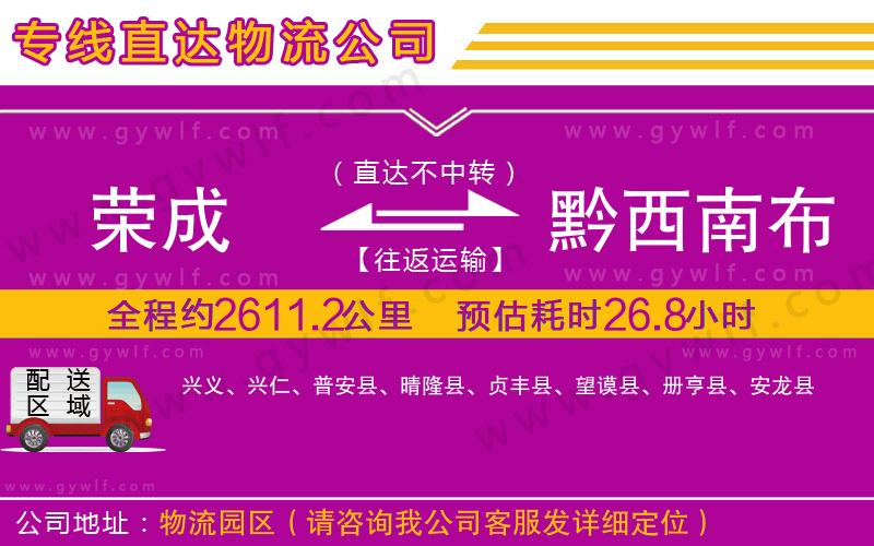 榮成到黔西南布依族苗族自治州物流公司