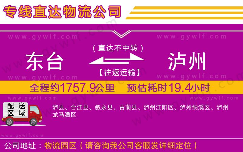 東臺(tái)到瀘州物流公司