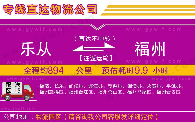 樂從到福州物流公司