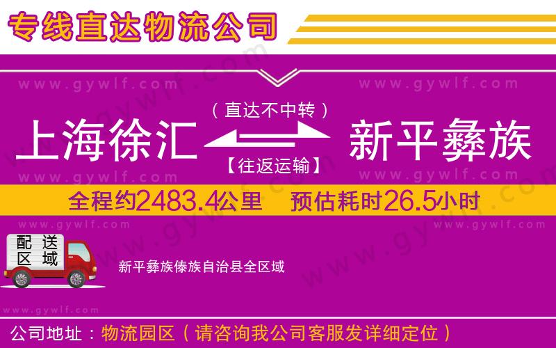 上海徐匯區(qū)到新平彝族傣族自治縣物流公司