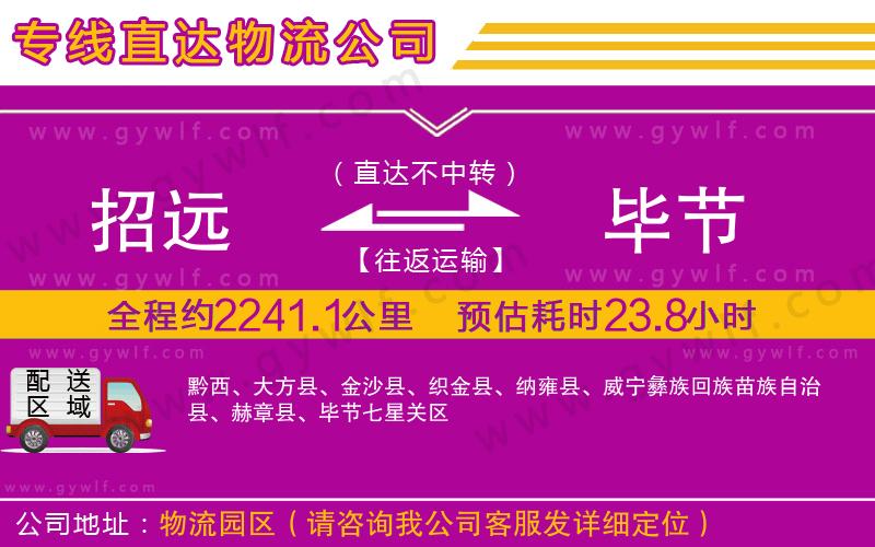 招遠到畢節(jié)物流公司