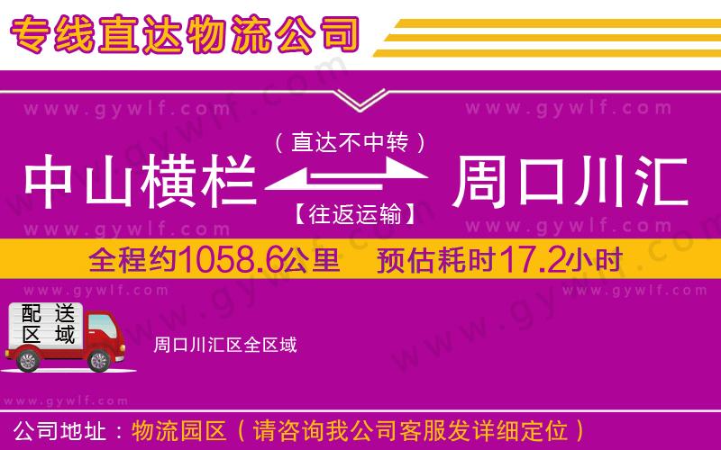 中山橫欄到周口川匯區(qū)物流公司