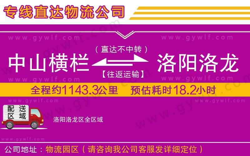 中山橫欄到洛陽(yáng)洛龍區(qū)物流公司