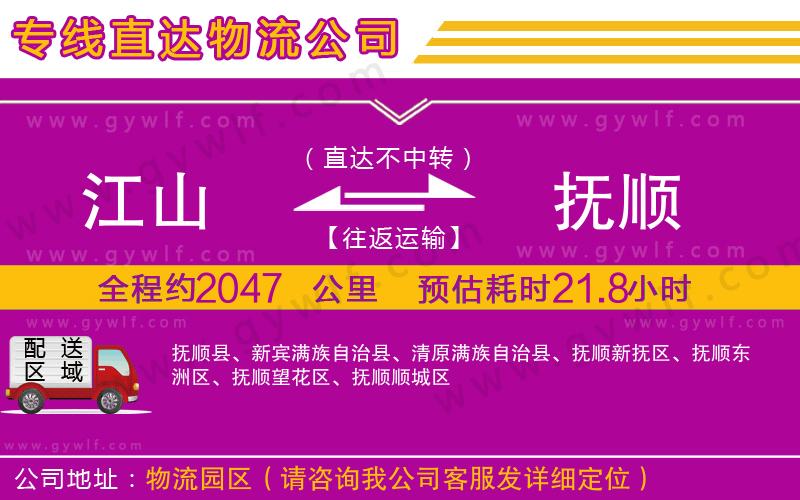 江山到撫順物流公司