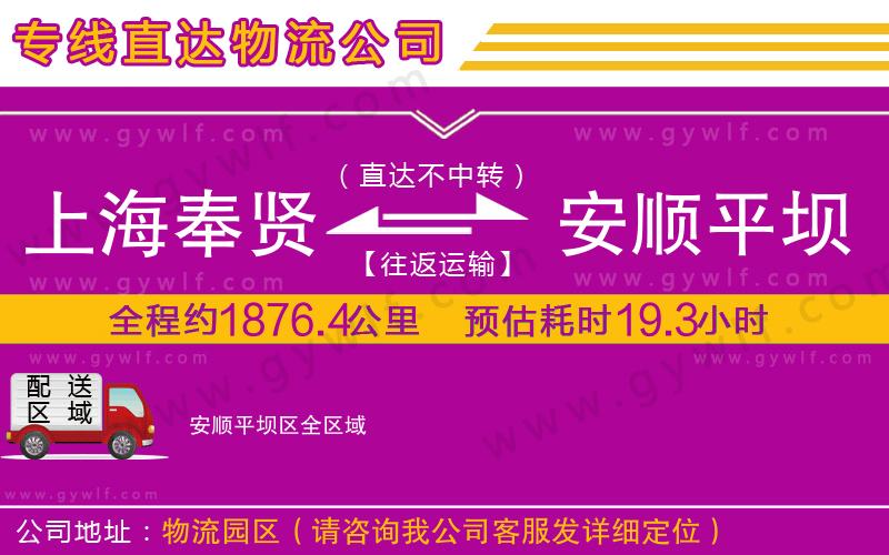 上海奉賢區(qū)到安順平壩區(qū)物流公司