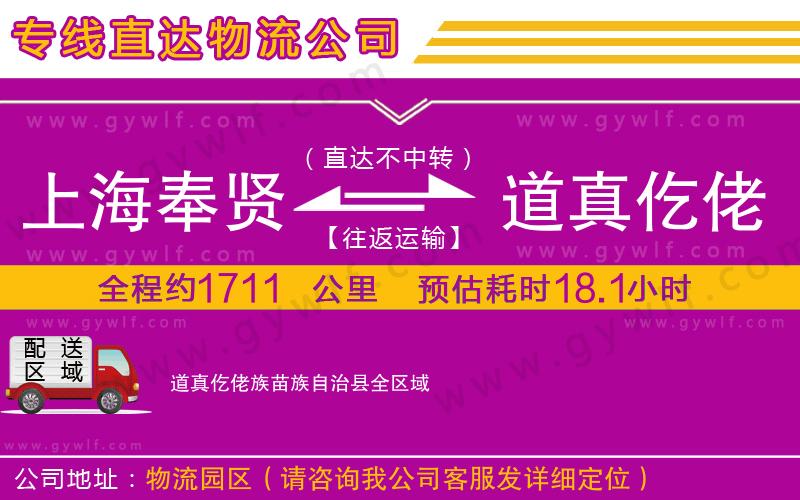 上海奉賢區(qū)到道真仡佬族苗族自治縣物流公司