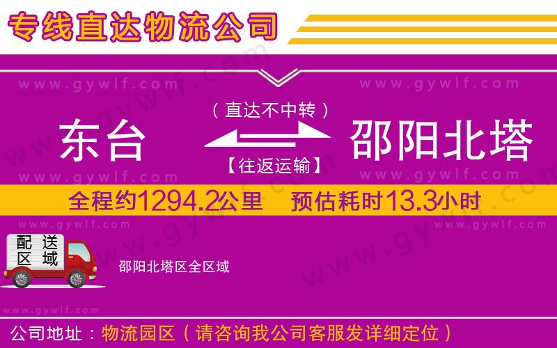 東臺到邵陽北塔區(qū)物流公司