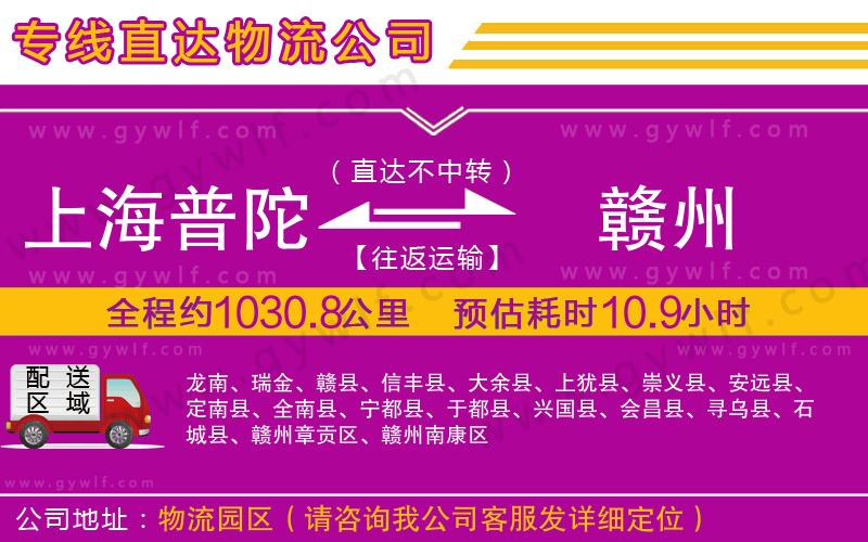 上海普陀區(qū)到贛州物流公司
