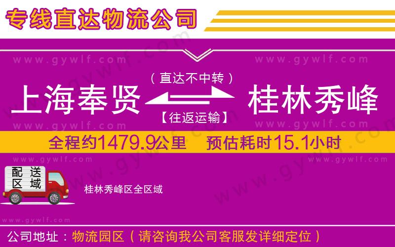 上海奉賢區(qū)到桂林秀峰區(qū)物流公司