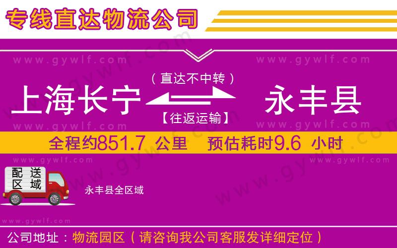 上海長(zhǎng)寧區(qū)到永豐縣物流公司