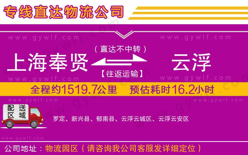 上海奉賢區(qū)到云浮物流公司