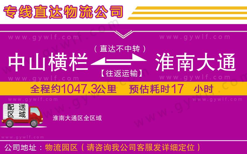 中山橫欄到淮南大通區(qū)物流公司