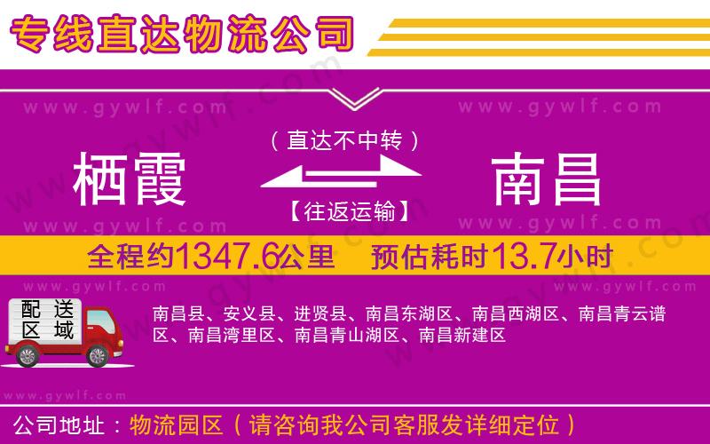 棲霞到南昌物流公司