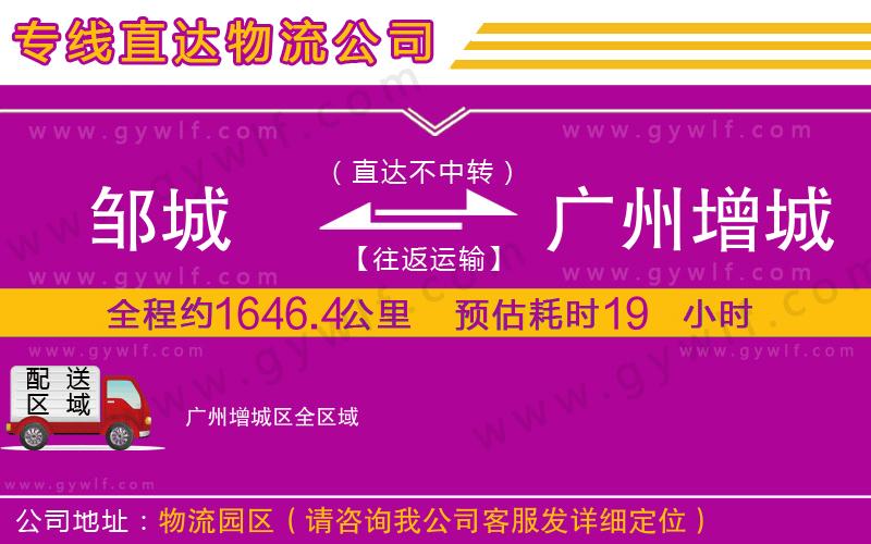 鄒城到廣州增城區(qū)物流公司