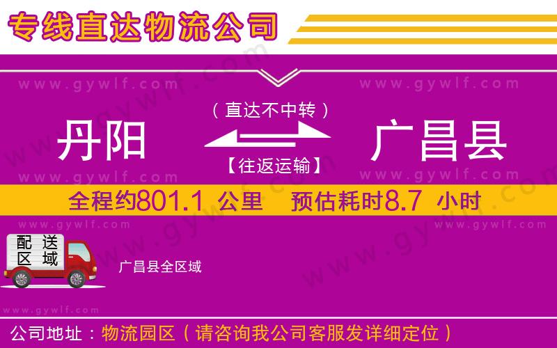 丹陽到廣昌縣物流公司