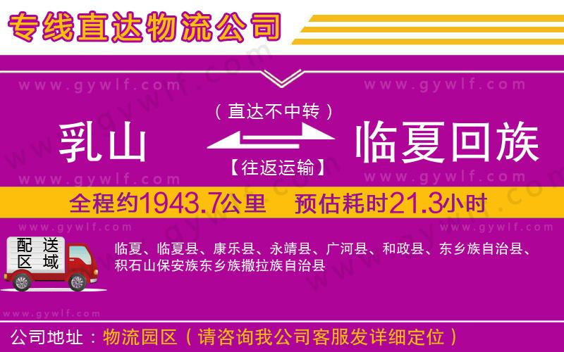 乳山到臨夏回族自治州物流公司