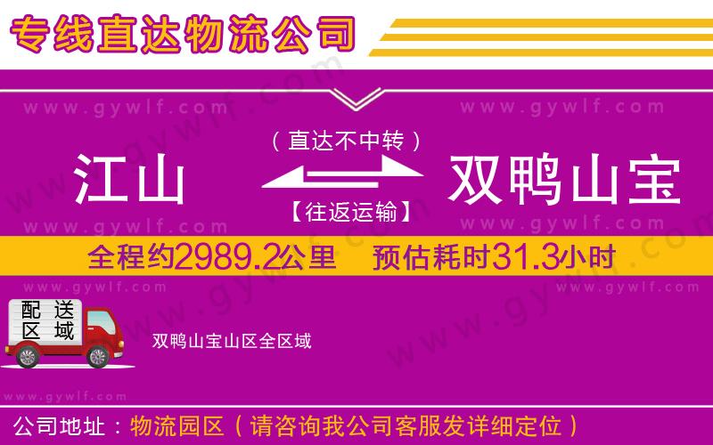 江山到雙鴨山寶山區(qū)物流公司