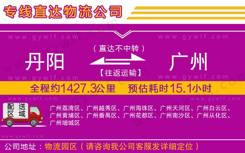 丹陽(yáng)到廣州物流公司
