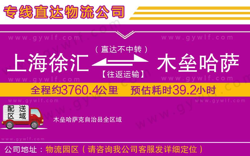 上海徐匯區(qū)到木壘哈薩克自治縣物流公司