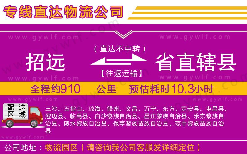招遠(yuǎn)到省直轄縣物流公司