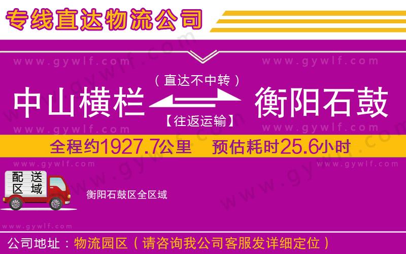 中山橫欄到衡陽石鼓區(qū)物流公司